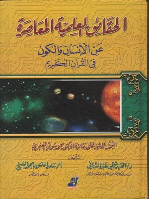 cover image of الحقائق العلمية المعاصرة عن الإنسان والكون في القرآن الكريم